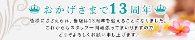 おかげさまで13周年