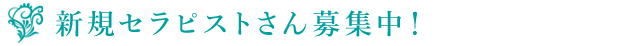 新規セラピストさん募集中！